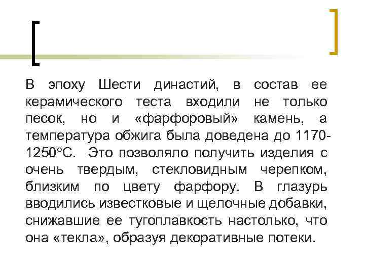 В эпоху Шести династий, в состав ее керамического теста входили не только песок, но