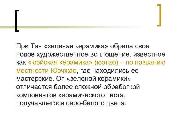 При Тан «зеленая керамика» обрела свое новое художественное воплощение, известное как «юэйская керамика» (юэтао)