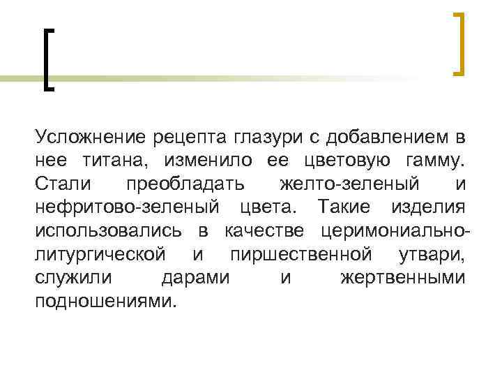 Усложнение рецепта глазури с добавлением в нее титана, изменило ее цветовую гамму. Стали преобладать