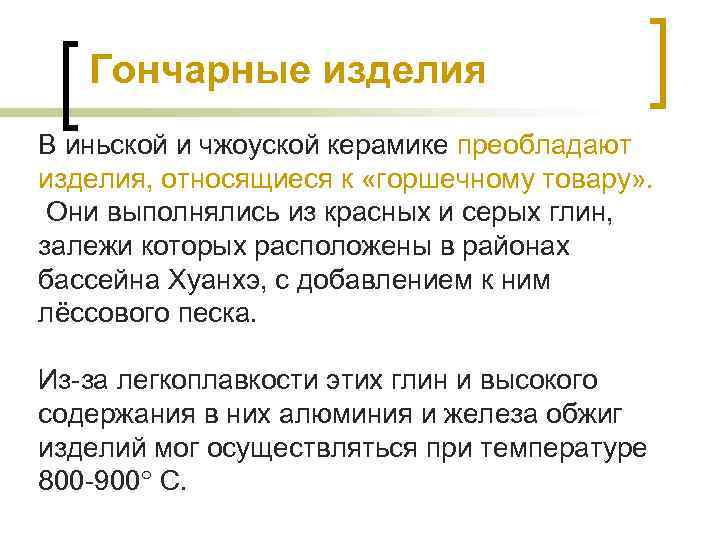 Гончарные изделия В иньской и чжоуской керамике преобладают изделия, относящиеся к «горшечному товару» .