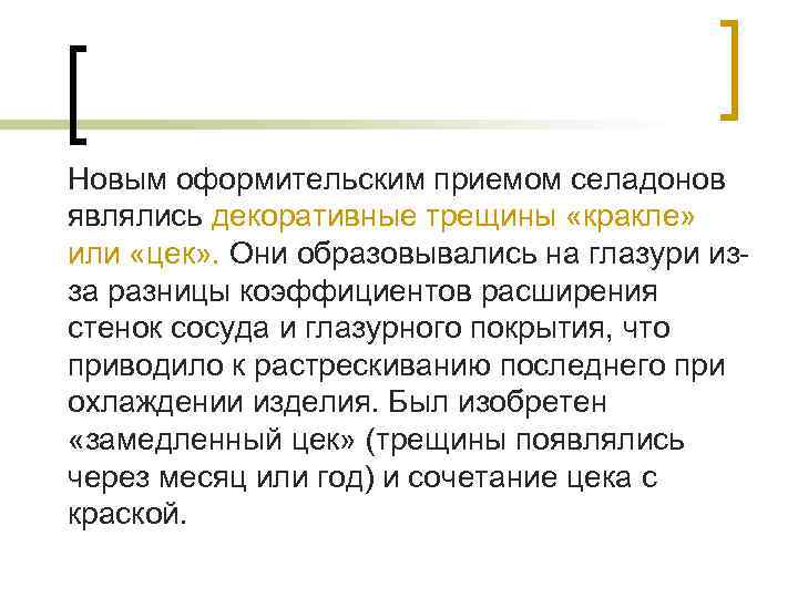 Новым оформительским приемом селадонов являлись декоративные трещины «кракле» или «цек» . Они образовывались на
