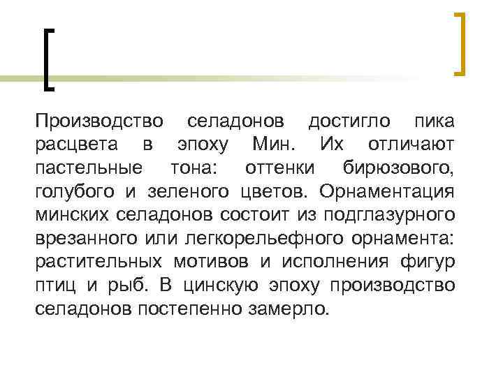 Производство селадонов достигло пика расцвета в эпоху Мин. Их отличают пастельные тона: оттенки бирюзового,