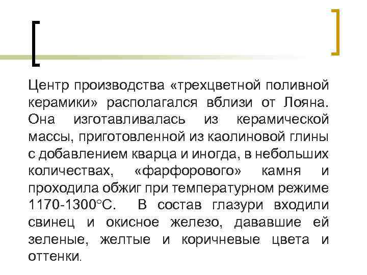 Центр производства «трехцветной поливной керамики» располагался вблизи от Лояна. Она изготавливалась из керамической массы,