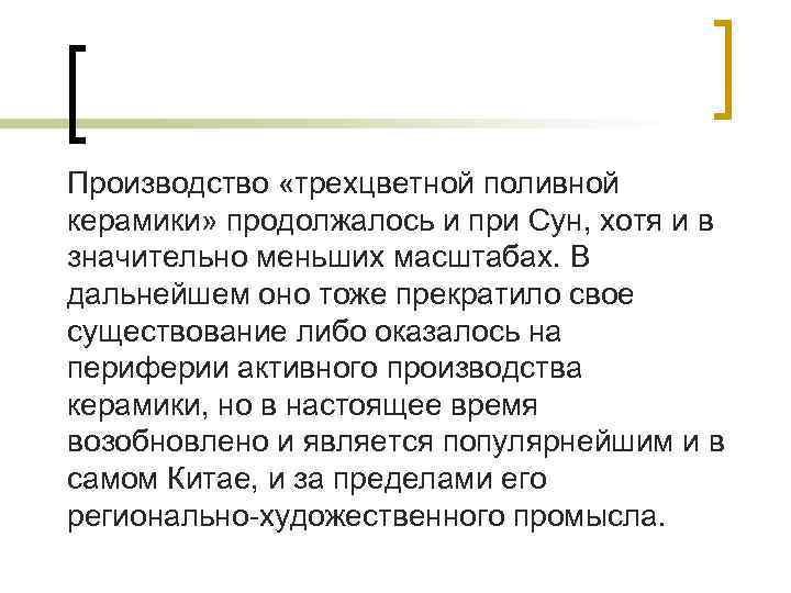 Производство «трехцветной поливной керамики» продолжалось и при Сун, хотя и в значительно меньших масштабах.