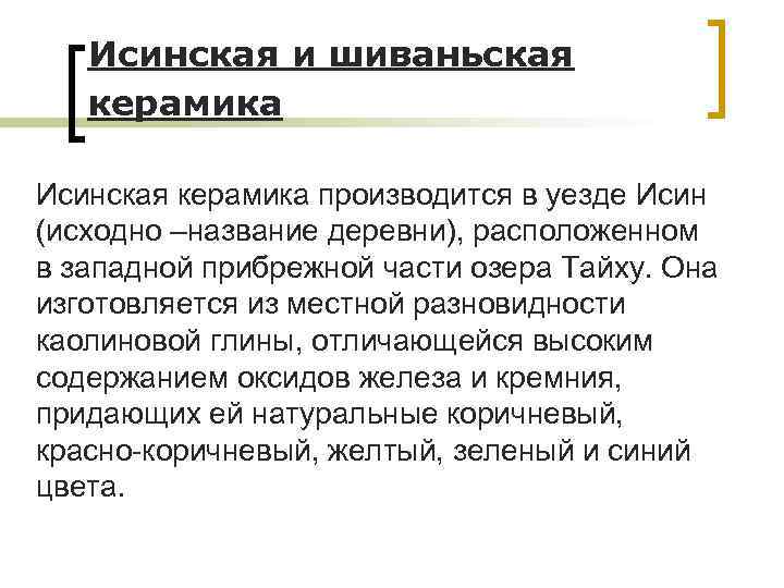 Исинская и шиваньская керамика Исинская керамика производится в уезде Исин (исходно –название деревни), расположенном