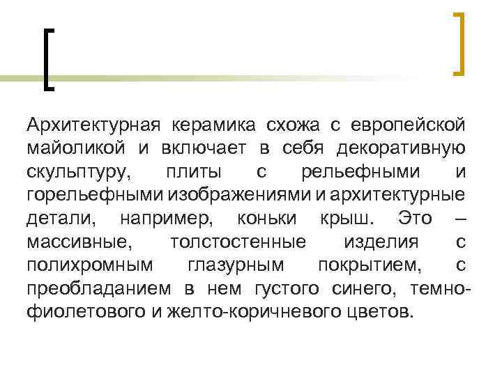 Архитектурная керамика схожа с европейской майоликой и включает в себя декоративную скульптуру, плиты с