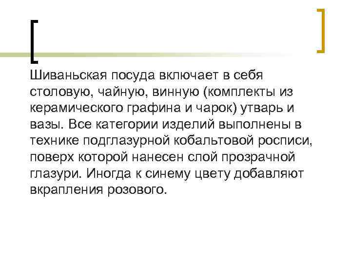 Шиваньская посуда включает в себя столовую, чайную, винную (комплекты из керамического графина и чарок)