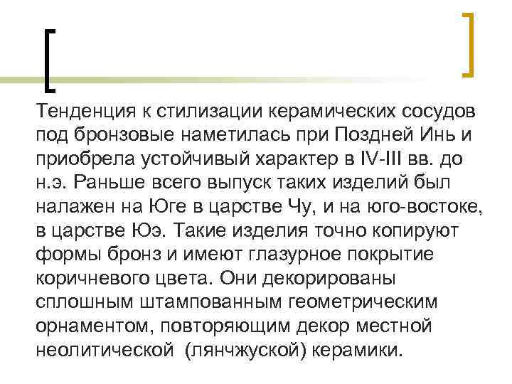 Тенденция к стилизации керамических сосудов под бронзовые наметилась при Поздней Инь и приобрела устойчивый