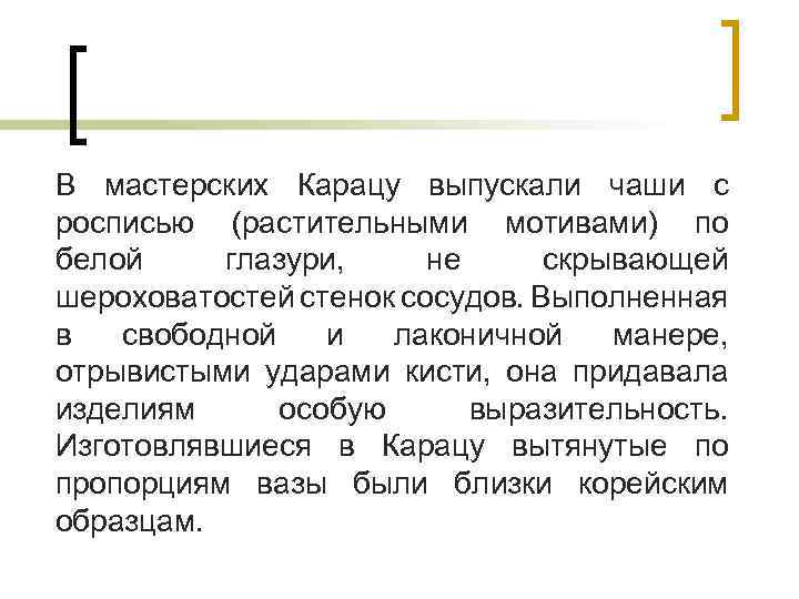 В мастерских Карацу выпускали чаши с росписью (растительными мотивами) по белой глазури, не скрывающей