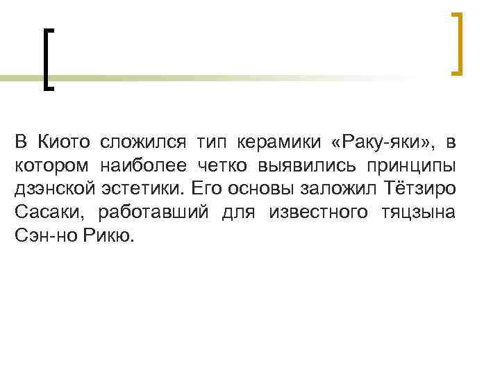 В Киото сложился тип керамики «Раку-яки» , в котором наиболее четко выявились принципы дзэнской