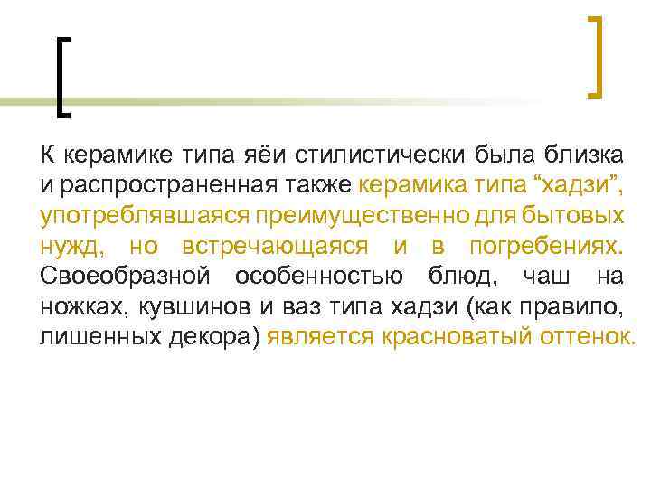 К керамике типа яёи стилистически была близка и распространенная также керамика типа “хадзи”, употреблявшаяся