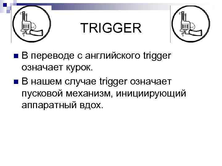 TRIGGER В переводе с английского trigger означает курок. n В нашем случае trigger означает