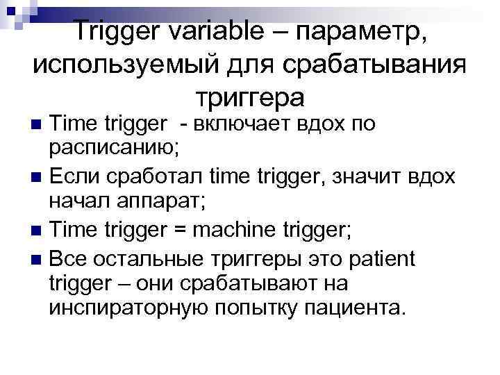 Trigger variable – параметр, используемый для срабатывания триггера Time trigger - включает вдох по