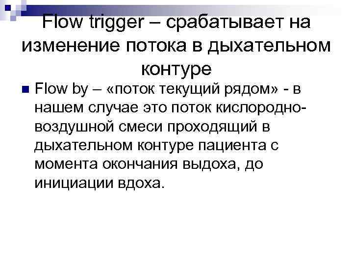 Flow trigger – срабатывает на изменение потока в дыхательном контуре n Flow by –