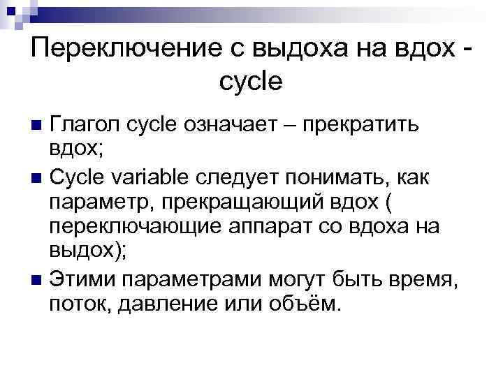 Переключение с выдоха на вдох - cycle Глагол cycle означает – прекратить вдох; n