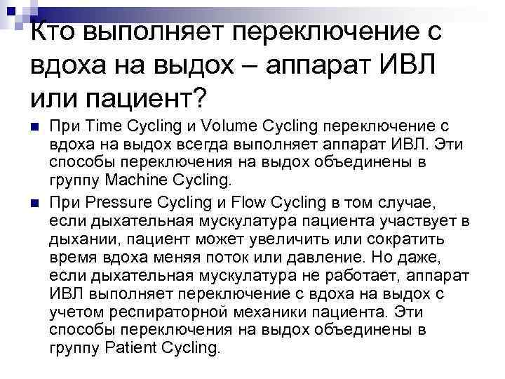 Кто выполняет переключение с вдоха на выдох – аппарат ИВЛ или пациент? n n