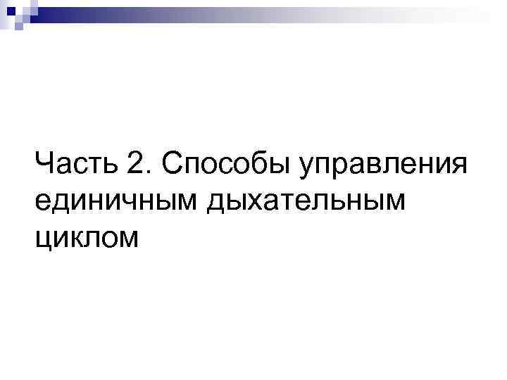 Часть 2. Способы управления единичным дыхательным циклом 