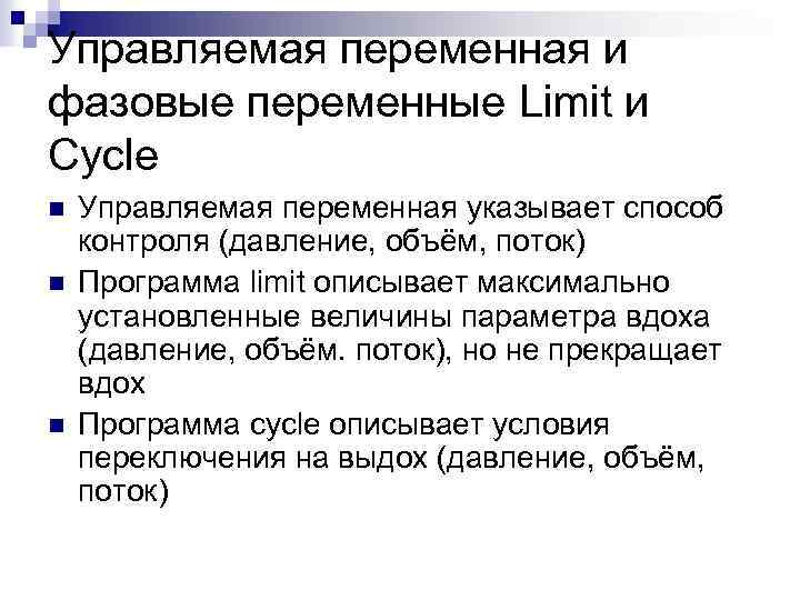 Управляемая переменная и фазовые переменные Limit и Cycle n n n Управляемая переменная указывает