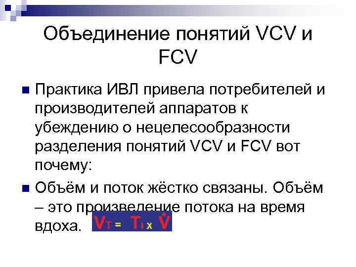 Объединение понятий VCV и FCV Практика ИВЛ привела потребителей и производителей аппаратов к убеждению