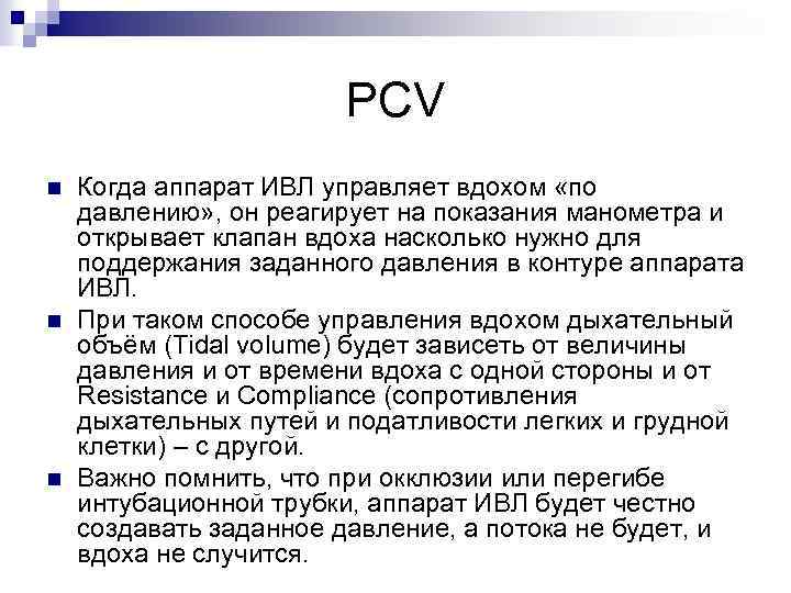 PCV n n n Когда аппарат ИВЛ управляет вдохом «по давлению» , он реагирует
