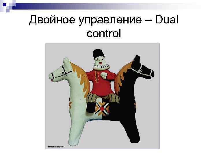 Двойное управление – Dual control 