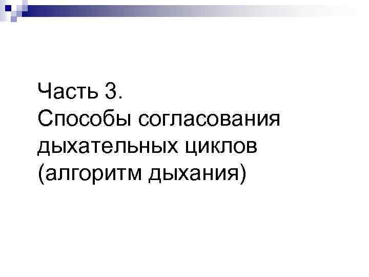 Часть 3. Способы согласования дыхательных циклов (алгоритм дыхания) 