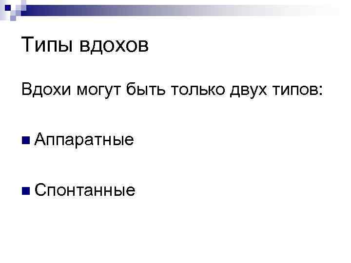 Типы вдохов Вдохи могут быть только двух типов: n Аппаратные n Спонтанные 