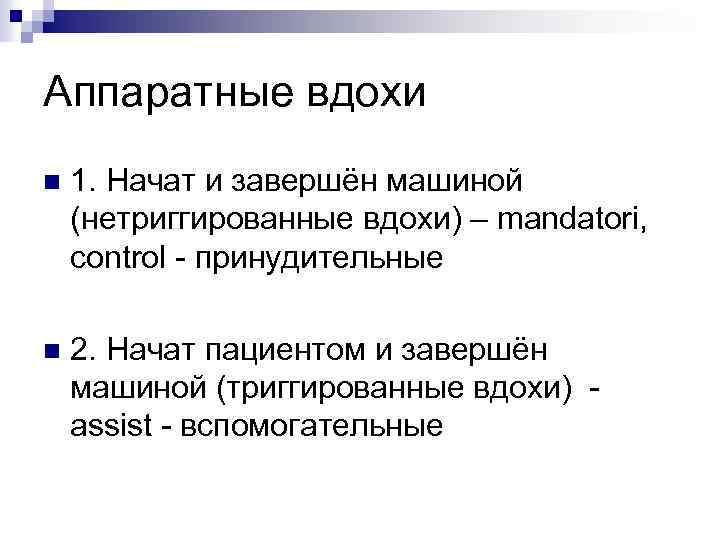 Аппаратные вдохи n 1. Начат и завершён машиной (нетриггированные вдохи) – mandatori, control -