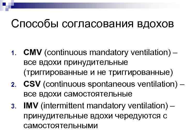 Способы согласования вдохов 1. 2. 3. CMV (continuous mandatory ventilation) – все вдохи принудительные