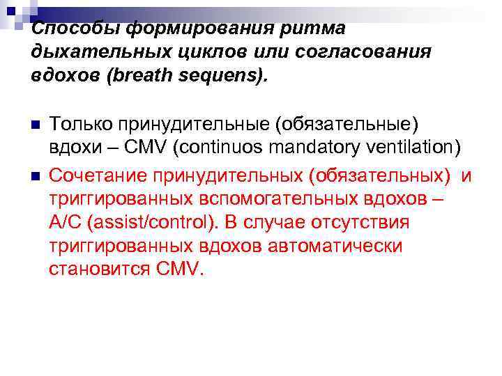 Способы формирования ритма дыхательных циклов или согласования вдохов (breath sequens). n n Только принудительные