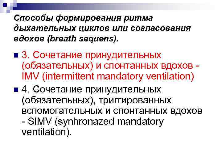 Способы формирования ритма дыхательных циклов или согласования вдохов (breath sequens). 3. Сочетание принудительных (обязательных)
