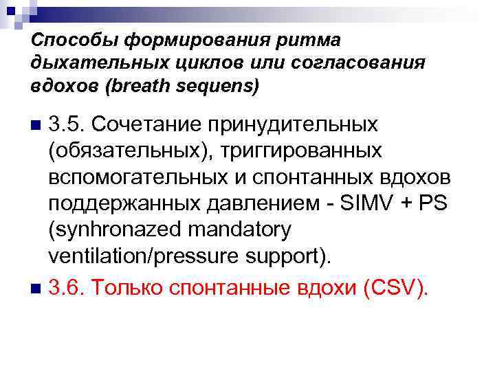 Способы формирования ритма дыхательных циклов или согласования вдохов (breath sequens) 3. 5. Сочетание принудительных