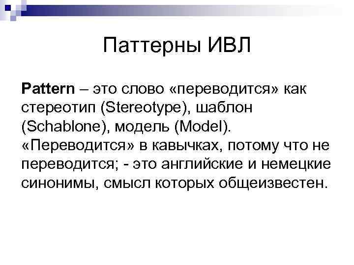 Паттерны ИВЛ Pattern – это слово «переводится» как стереотип (Stereotype), шаблон (Schablone), модель (Model).