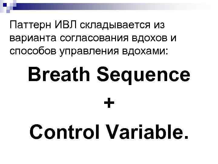 Паттерн ИВЛ складывается из варианта согласования вдохов и способов управления вдохами: Breath Sequence +