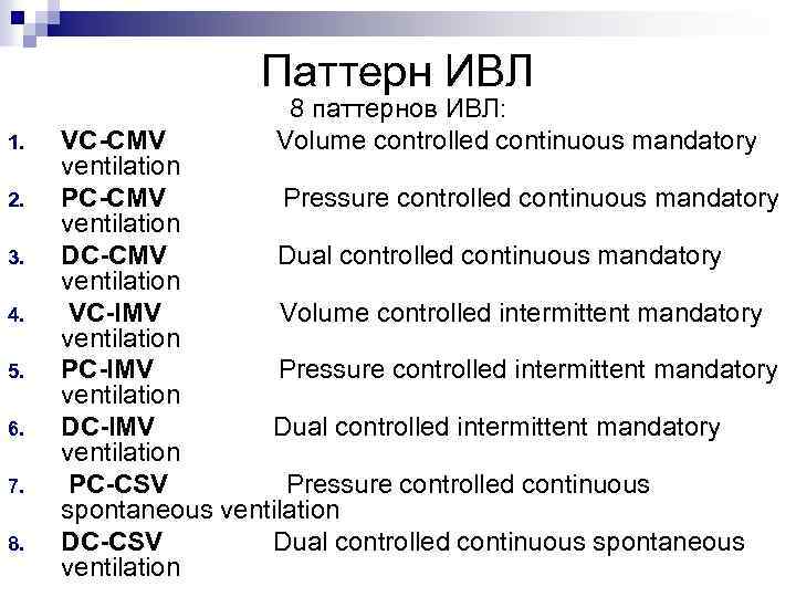 Паттерн ИВЛ 1. 2. 3. 4. 5. 6. 7. 8. 8 паттернов ИВЛ: VC-CMV
