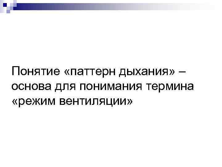 Понятие «паттерн дыхания» – основа для понимания термина «режим вентиляции» 