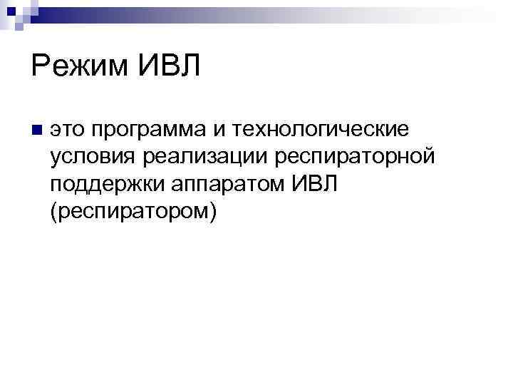 Режим ИВЛ n это программа и технологические условия реализации респираторной поддержки аппаратом ИВЛ (респиратором)