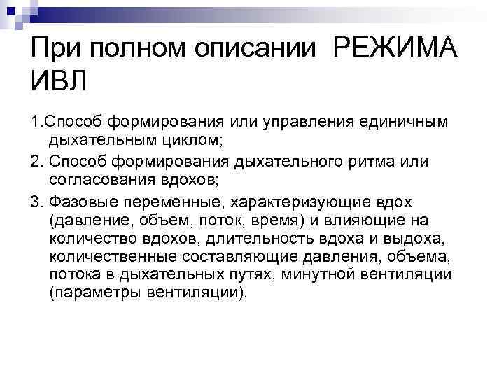При полном описании РЕЖИМА ИВЛ 1. Способ формирования или управления единичным дыхательным циклом; 2.
