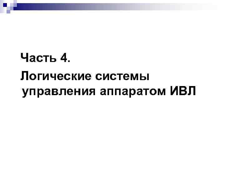 Часть 4. Логические системы управления аппаратом ИВЛ 