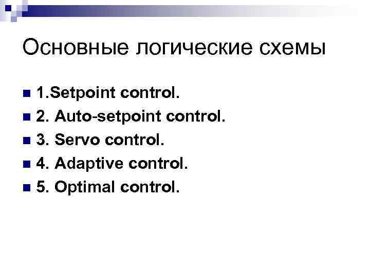 Основные логические схемы 1. Setpoint control. n 2. Auto-setpoint control. n 3. Servo control.