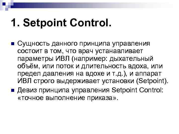 1. Setpoint Control. n n Сущность данного принципа управления состоит в том, что врач