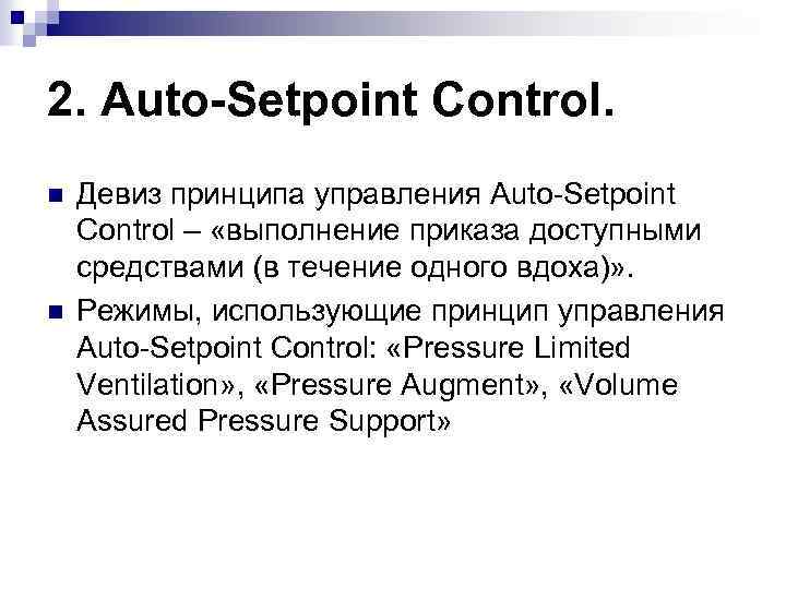 2. Auto-Setpoint Control. n n Девиз принципа управления Auto-Setpoint Control – «выполнение приказа доступными