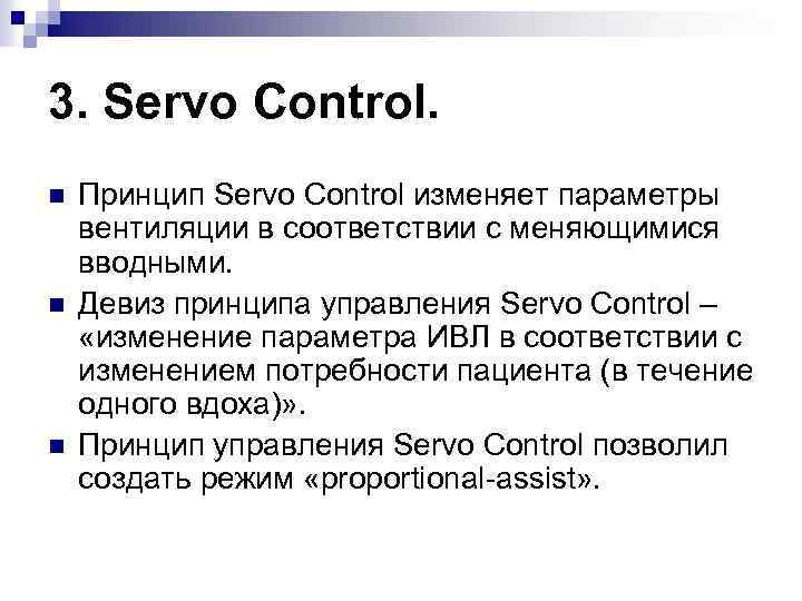 3. Servo Control. n n n Принцип Servo Control изменяет параметры вентиляции в соответствии