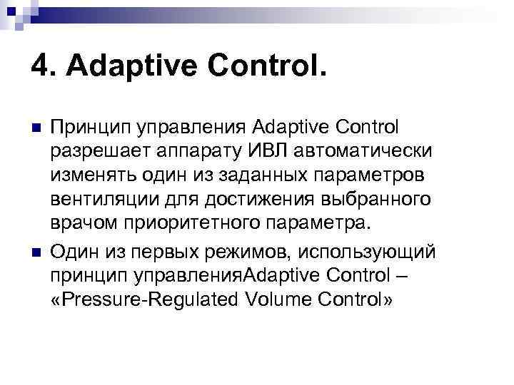 4. Adaptive Control. n n Принцип управления Adaptive Control разрешает аппарату ИВЛ автоматически изменять