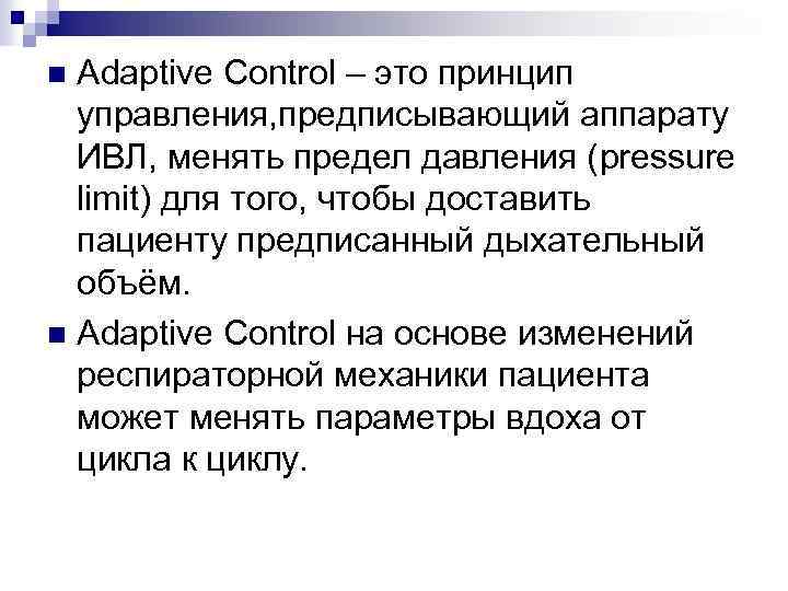 Adaptive Control – это принцип управления, предписывающий аппарату ИВЛ, менять предел давления (pressure limit)