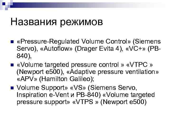 Названия режимов n n n «Pressure-Regulated Volume Control» (Siemens Servo), «Autoflow» (Drager Evita 4),