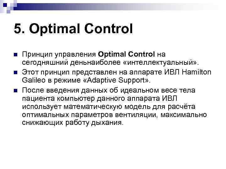 5. Optimal Control n n n Принцип управления Optimal Control на сегодняшний деньнаиболее «интеллектуальный»