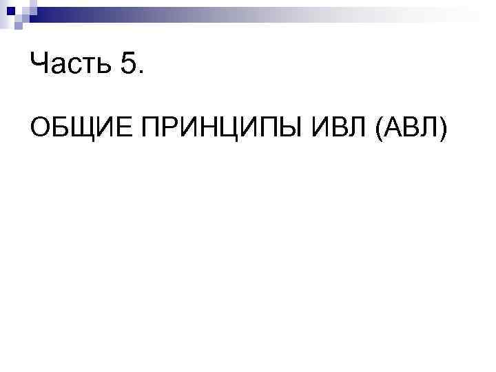 Часть 5. ОБЩИЕ ПРИНЦИПЫ ИВЛ (АВЛ) 