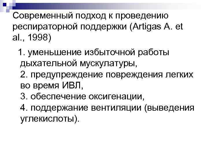 Современный подход к проведению респираторной поддержки (Artigas A. et al. , 1998) 1. уменьшение