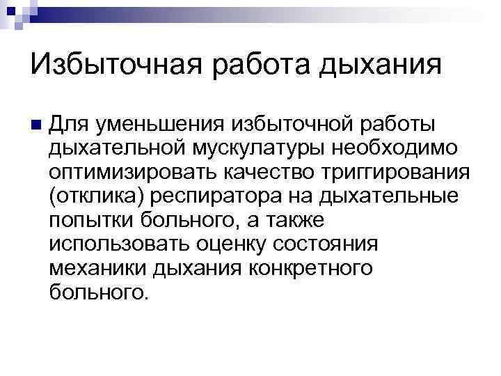 Избыточная работа дыхания n Для уменьшения избыточной работы дыхательной мускулатуры необходимо оптимизировать качество триггирования